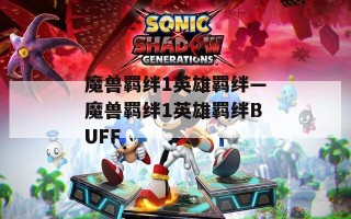 魔兽羁绊1英雄羁绊—魔兽羁绊1英雄羁绊BUFF