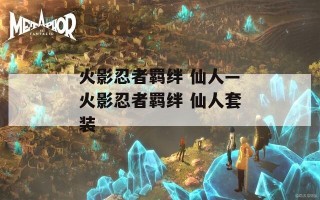 火影忍者羁绊 仙人—火影忍者羁绊 仙人套装