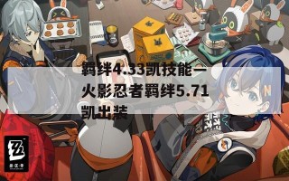 羁绊4.33凯技能—火影忍者羁绊5.71凯出装
