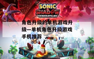 角色升级的单机游戏升级—单机角色升级游戏手机推荐