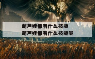 葫芦娃都有什么技能-葫芦娃都有什么技能呢