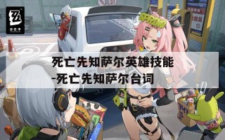 死亡先知萨尔英雄技能-死亡先知萨尔台词