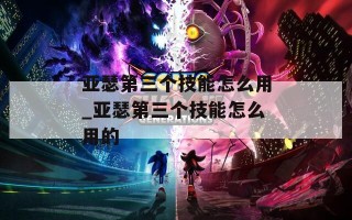 亚瑟第三个技能怎么用_亚瑟第三个技能怎么用的