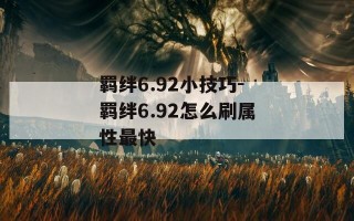 羁绊6.92小技巧-羁绊6.92怎么刷属性最快