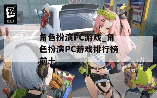 角色扮演PC游戏_角色扮演PC游戏排行榜前十