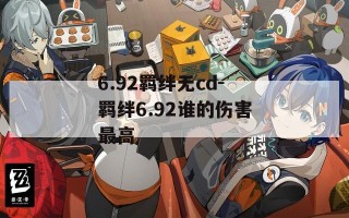 6.92羁绊无cd-羁绊6.92谁的伤害最高