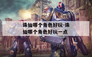 诛仙哪个角色好玩-诛仙哪个角色好玩一点