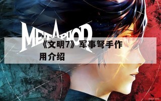 《文明7》军事弩手作用介绍