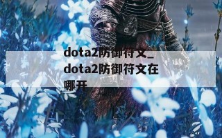 dota2防御符文_dota2防御符文在哪开