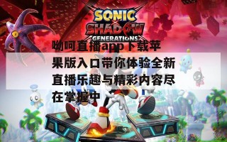 呦呵直播app下载苹果版入口带你体验全新直播乐趣与精彩内容尽在掌握中