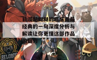 日漫黏糊糊的临床面最经典的一句深度分析与解读让你更懂这部作品的魅力