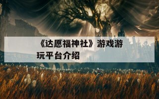 《达愿福神社》游戏游玩平台介绍
