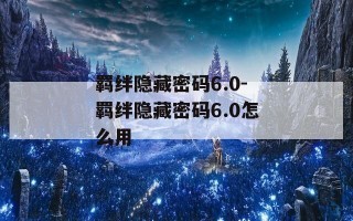 羁绊隐藏密码6.0-羁绊隐藏密码6.0怎么用