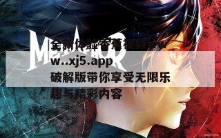 全新体验香蕉视频www..xj5.app破解版带你享受无限乐趣与精彩内容