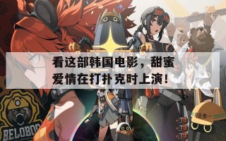 看这部韩国电影，甜蜜爱情在打扑克时上演！