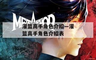 灌篮高手角色介绍—灌篮高手角色介绍表