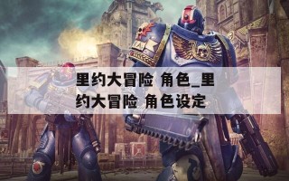 里约大冒险 角色_里约大冒险 角色设定