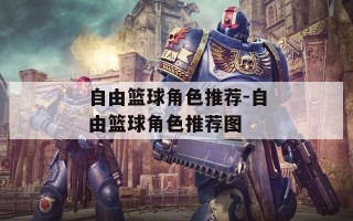 自由篮球角色推荐-自由篮球角色推荐图