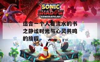 适合一个人看流水的书之静谧时光与心灵共鸣的旅程