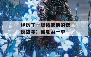 经历了一场热浪后的惊悚故事：黑夏第一季