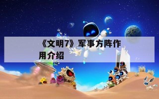 《文明7》军事方阵作用介绍