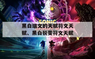 黑白瑞文的天赋符文天赋、黑白锐雯符文天赋