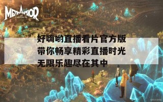 好嗨哟直播看片官方版带你畅享精彩直播时光无限乐趣尽在其中
