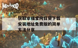 获取幸福宝向日葵下载安装地址免费版的简单方法分享