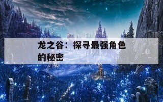 龙之谷：探寻最强角色的秘密