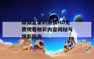 瑜伽室里的激情HD免费观看精彩内容揭秘与观影指南
