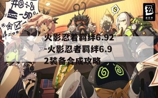 火影忍着羁绊6.92-火影忍者羁绊6.92装备合成攻略