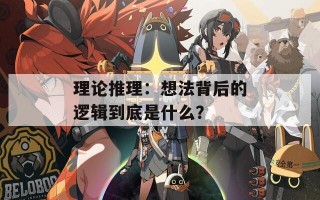 理论推理：想法背后的逻辑到底是什么？