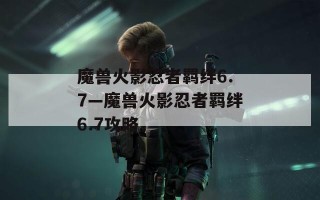 魔兽火影忍者羁绊6.7—魔兽火影忍者羁绊6.7攻略