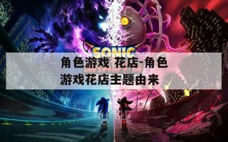 角色游戏 花店-角色游戏花店主题由来