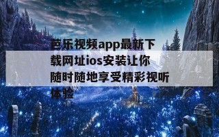 芭乐视频app最新下载网址ios安装让你随时随地享受精彩视听体验