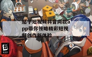 茄子短视频抖音同款app带你领略精彩短视频创作新体验