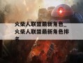 火柴人联盟最新角色_火柴人联盟最新角色排名