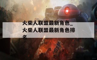 火柴人联盟最新角色_火柴人联盟最新角色排名