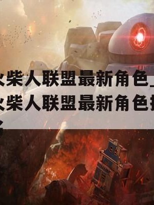 火柴人联盟最新角色_火柴人联盟最新角色排名