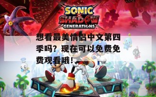 想看最美情侣中文第四季吗？现在可以免费免费观看哦！