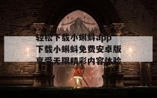 轻松下载小蝌蚪app下载小蝌蚪免费安卓版享受无限精彩内容体验