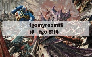 fgomyroom羁绊—fgo 羁绊