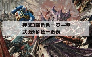 神武3新角色一览—神武3新角色一览表