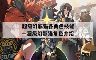 超级幻影猫各角色技能—超级幻影猫角色介绍