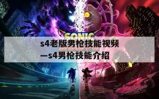 s4老版男枪技能视频—s4男枪技能介绍