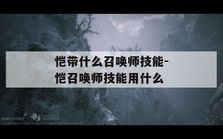 恺带什么召唤师技能-恺召唤师技能用什么