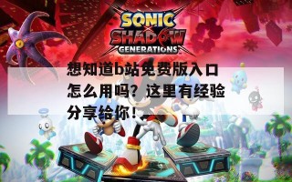 想知道b站免费版入口怎么用吗？这里有经验分享给你！