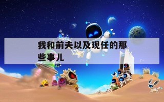 我和前夫以及现任的那些事儿