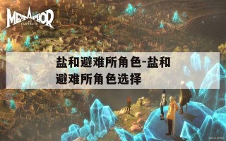 盐和避难所角色-盐和避难所角色选择
