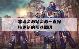 靠谱资源站资源一直保持更新的那些原因